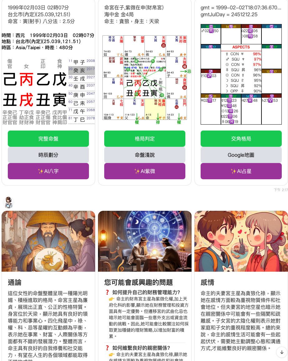 AI算命大師在 LINE 裡的命盤與 AI 解析畫面
